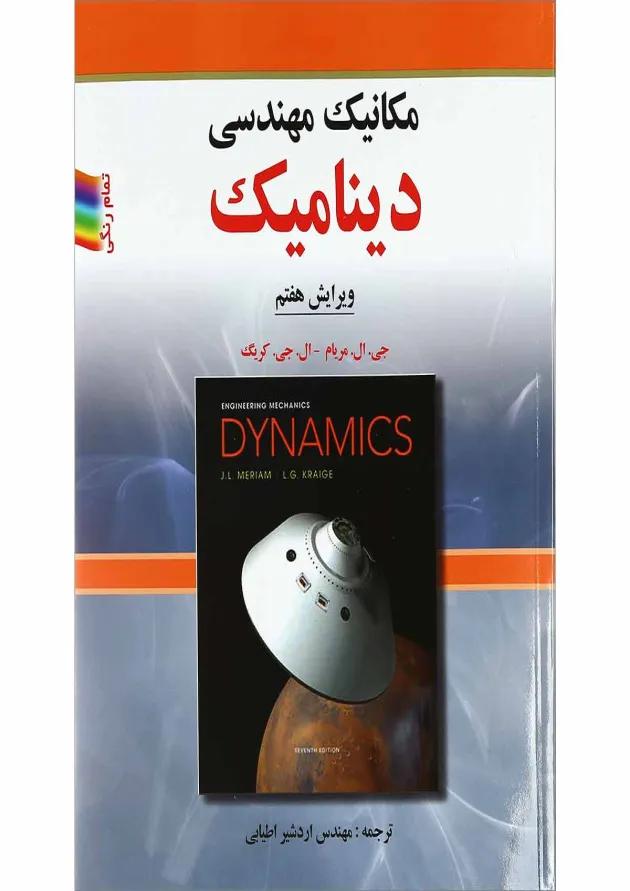کتاب مکانیک مهندسی دینامیک ویرایش هفتم کتاب مکانیک مهندسی دینامیک ویرایش هفتم