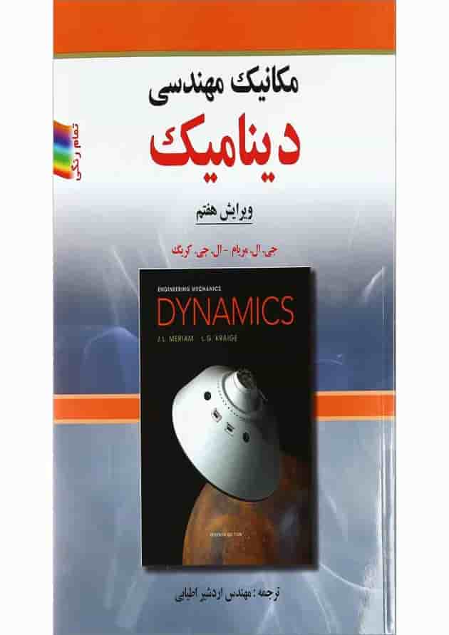 کتاب مکانیک مهندسی دینامیک ویرایش هفتم کتاب مکانیک مهندسی دینامیک ویرایش هفتم
