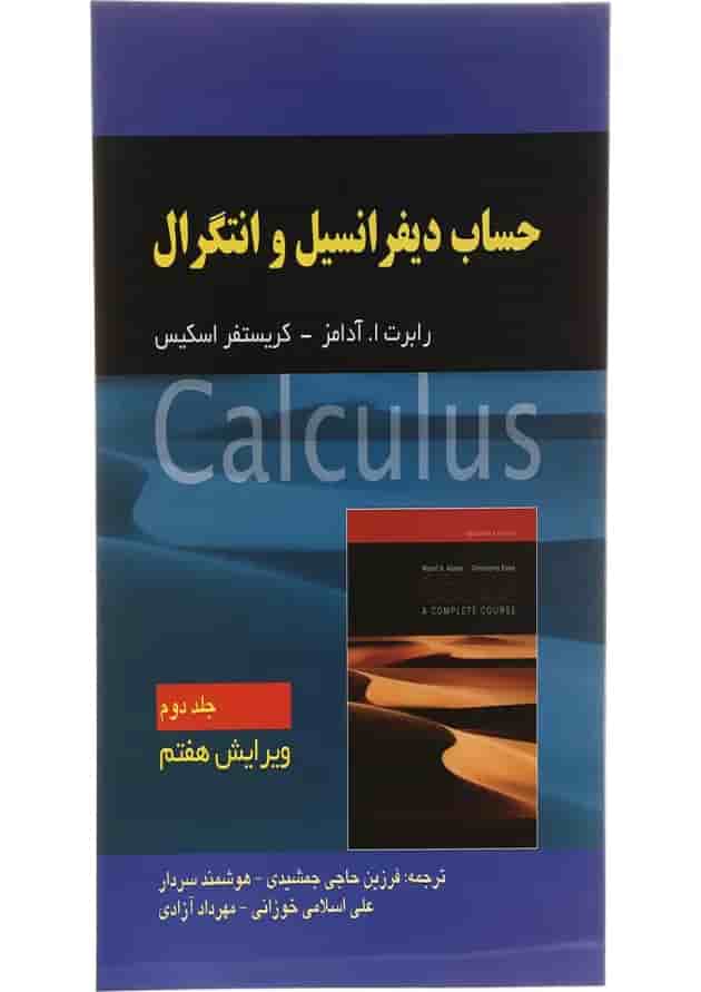 کتاب حساب دیفرانسیل و انتگرال جلد 2 ویرایش هفتم کتاب حساب دیفرانسیل و انتگرال جلد 2 ویرایش هفتم