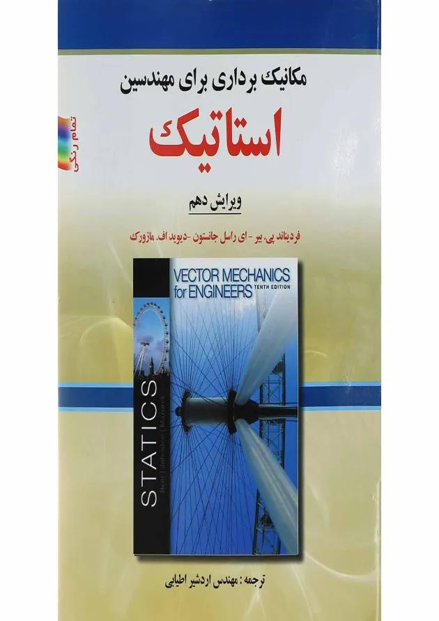 کتاب مکانیک برداری برای مهندسین استاتیک ویرایش دهم کتاب مکانیک برداری برای مهندسین استاتیک ویرایش دهم