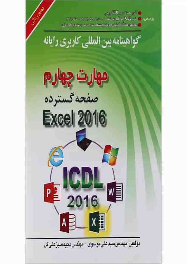کتاب گواهینامه بین المللی کاربری رایانه Excel 2016 کتاب گواهینامه بین المللی کاربری رایانه Excel 2016