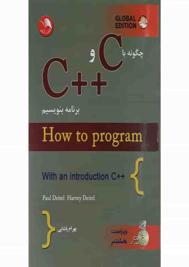 کتاب چگونه با C و ++C برنامه بنویسیم ویرایش هشتم کتاب چگونه با C و ++C برنامه بنویسیم ویرایش هشتم