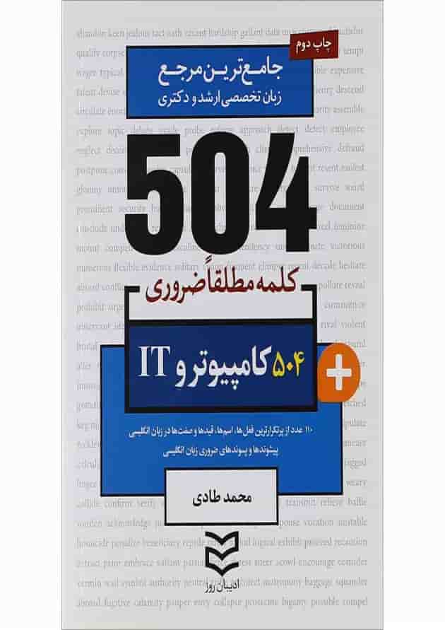 کتاب 504 کلمه مطلقا ضروری کامپیوتر و IT کتاب 504 کلمه مطلقا ضروری کامپیوتر و IT