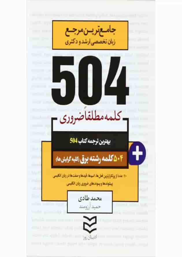 کتاب 504 کلمه مطلقا ضروری زبان انگلیسی رشته برق کتاب 504 کلمه مطلقا ضروری زبان انگلیسی رشته برق