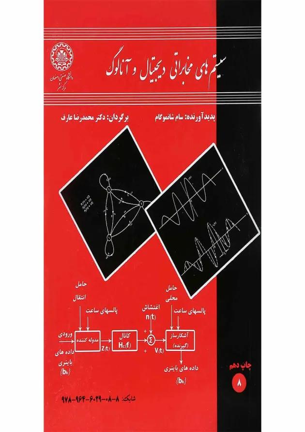 کتاب سیستم های مخابراتی دیجیتال و آنالوگ کتاب سیستم های مخابراتی دیجیتال و آنالوگ