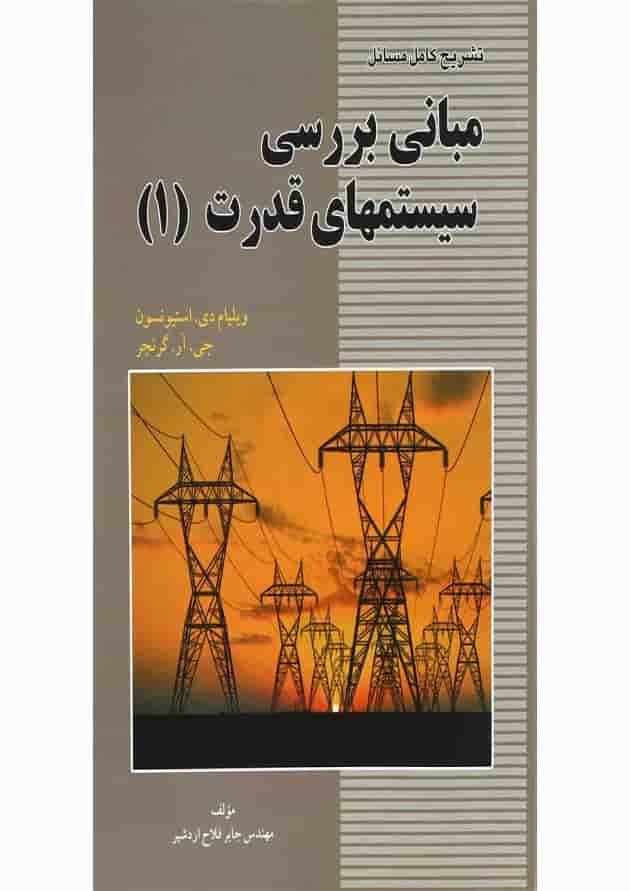کتاب تشریح کامل مسائل مبانی بررسی سیستمهای قدرت جلد 1 کتاب تشریح کامل مسائل مبانی بررسی سیستمهای قدرت جلد 1