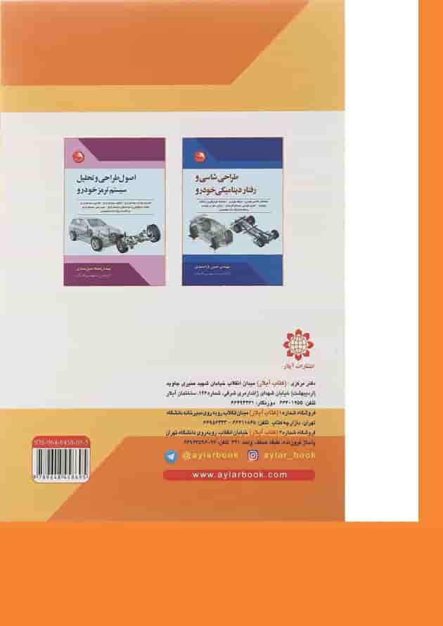 کتاب فناوری شاسی و جلوبندی خودرو کتاب فناوری شاسی و جلوبندی خودرو