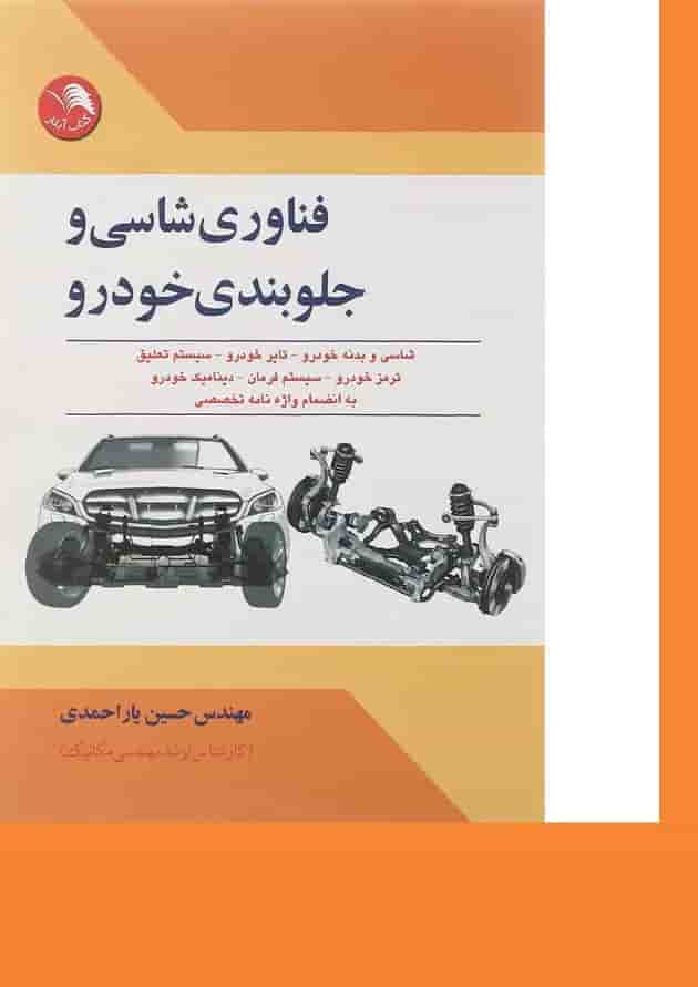 کتاب فناوری شاسی و جلوبندی خودرو کتاب فناوری شاسی و جلوبندی خودرو
