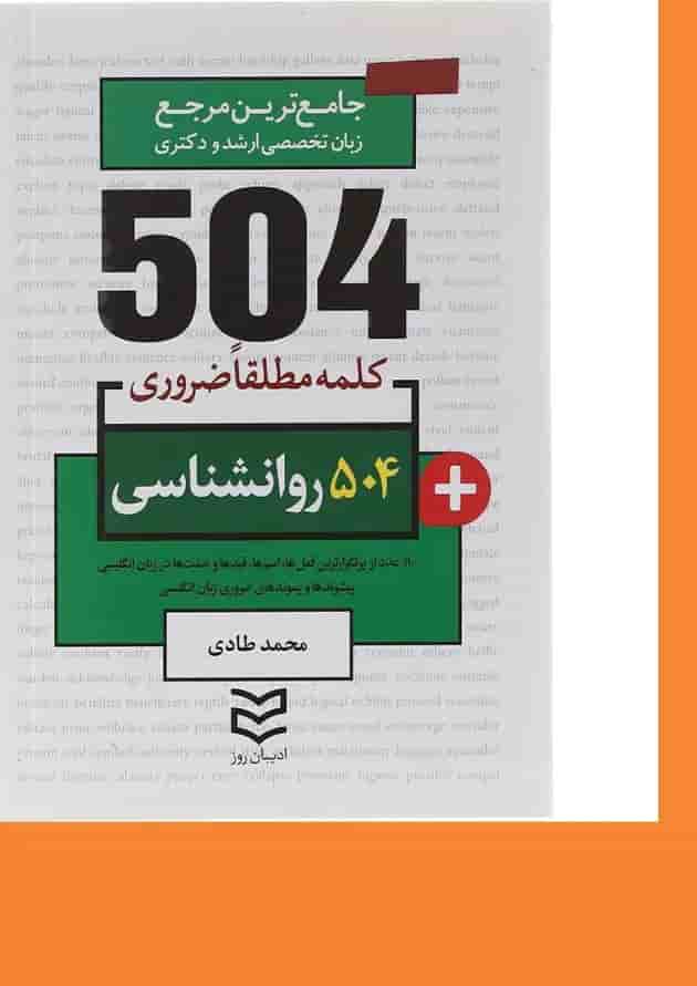 کتاب 504 کلمه مطلقا ضروری زبان انگلیسی روانشناسی کتاب 504 کلمه مطلقا ضروری زبان انگلیسی روانشناسی