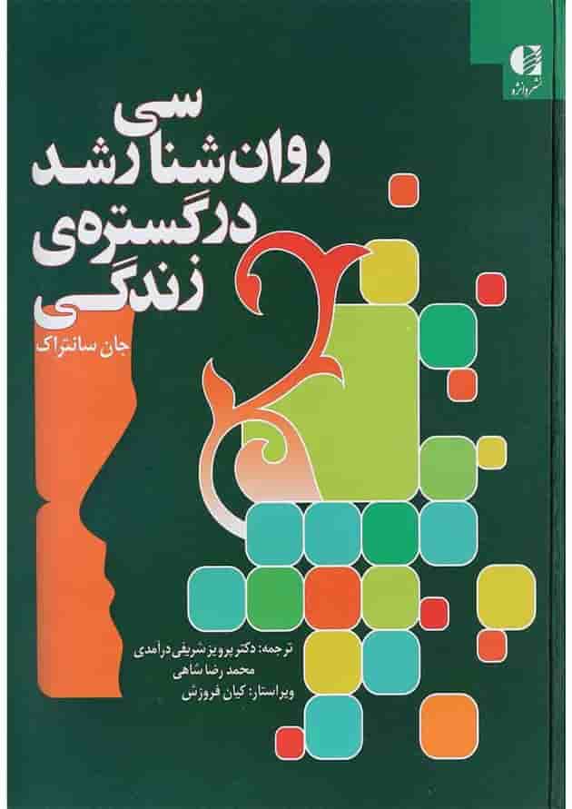 کتاب روان شناسی رشد در گستره زندگی کتاب روان شناسی رشد در گستره زندگی