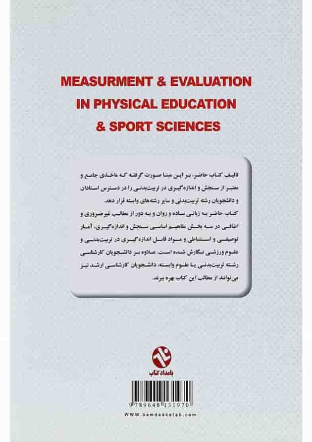 کتاب سنجش و اندازه کیری در تربیت بدنی و علوم ورزشی کتاب سنجش و اندازه کیری در تربیت بدنی و علوم ورزشی