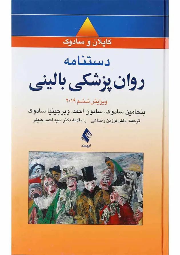 کتاب دستنامه روان پزشکی بالینی ویرایش ششم کتاب دستنامه روان پزشکی بالینی ویرایش ششم