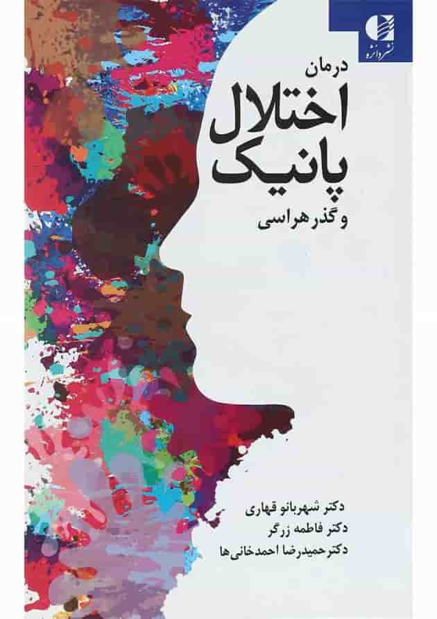 کتاب درمان اختلال پانیک و گذر هراسی کتاب درمان اختلال پانیک و گذر هراسی