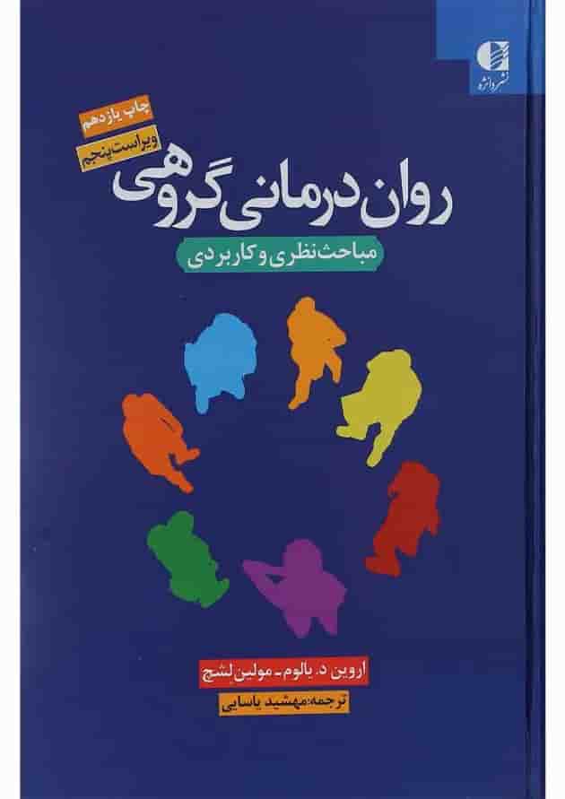 کتاب روان درمانی گروهی ویرایش پنجم کتاب روان درمانی گروهی ویرایش پنجم