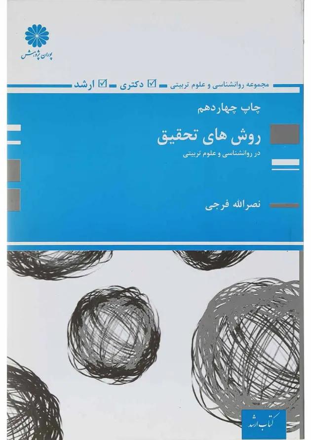 کتاب روش های تحقیق در روانشناسی و علوم تربیتی کتاب روش های تحقیق در روانشناسی و علوم تربیتی