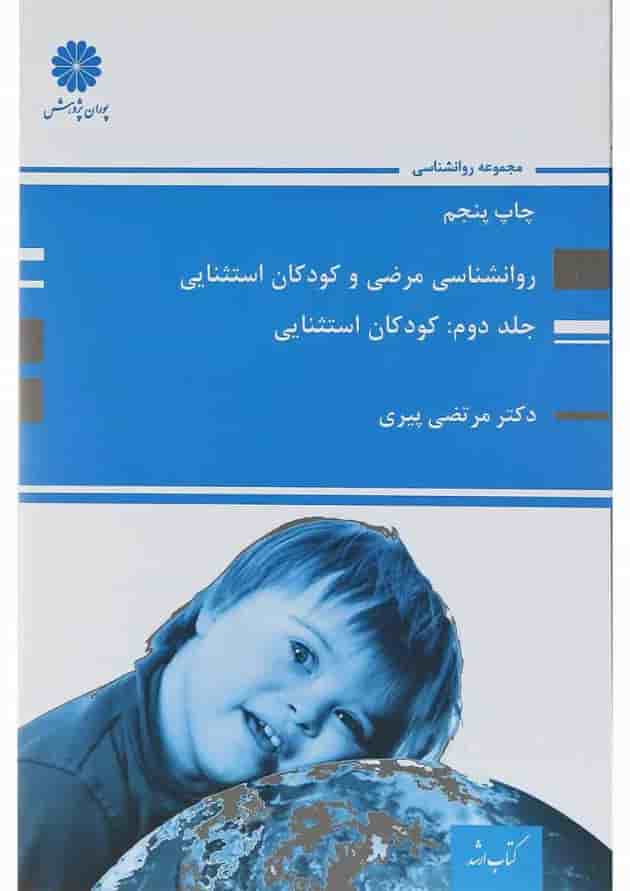 کتاب روانشناسی مرضی و کودکان استثنایی جلد 2 کتاب روانشناسی مرضی و کودکان استثنایی جلد 2