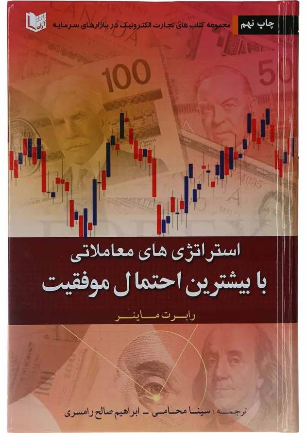 کتاب استراتژی های معاملاتی با بیشترین احتمال موفقیت کتاب استراتژی های معاملاتی با بیشترین احتمال موفقیت