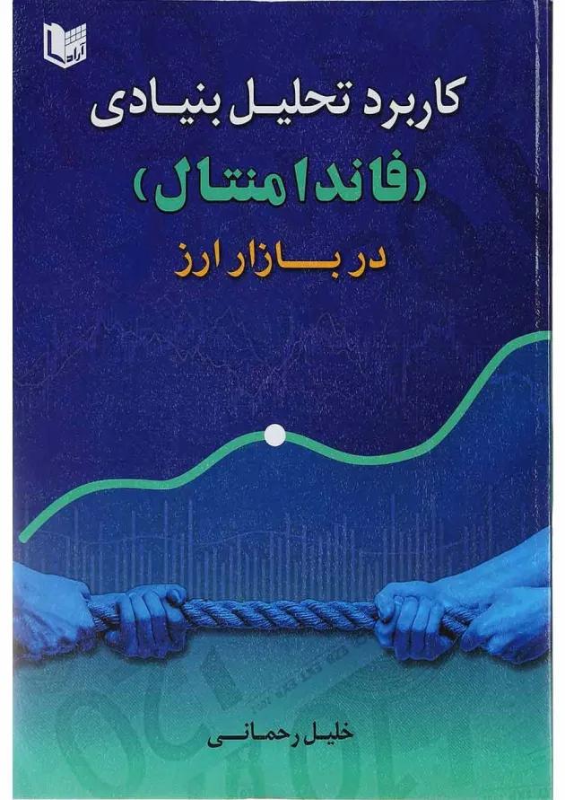 کتاب کاربرد تحلیل بنیادی فاندامنتال در بازار ارز کتاب کاربرد تحلیل بنیادی فاندامنتال در بازار ارز