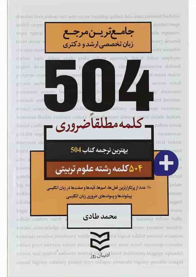 کتاب 504 کلمه مطلقا ضروری زبان انگلیسی رشته علوم تربیتی کتاب 504 کلمه مطلقا ضروری زبان انگلیسی رشته علوم تربیتی