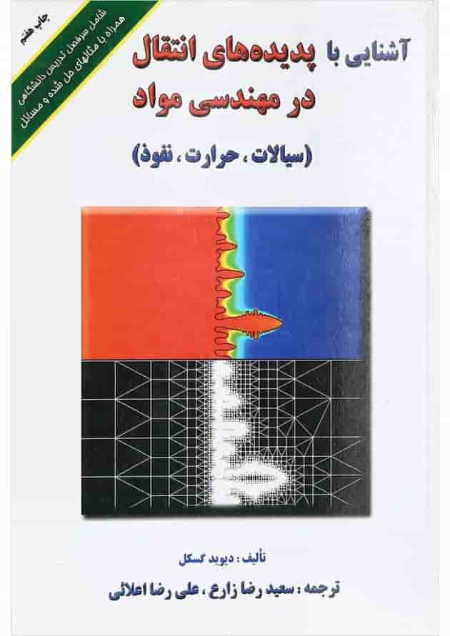 کتاب آشنایی با پدیده های انتقال در مهندسی مواد کتاب آشنایی با پدیده های انتقال در مهندسی مواد