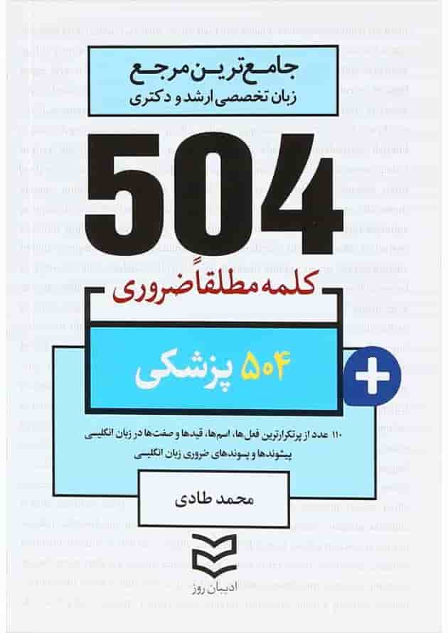 کتاب 504 کلمه مطلقا ضروری زبان انگلیسی پزشکی کتاب 504 کلمه مطلقا ضروری زبان انگلیسی پزشکی