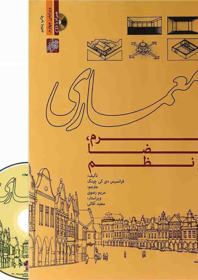 کتاب معماری فرم فضا و نظم ویرایش چهارم کتاب معماری فرم فضا و نظم ویرایش چهارم