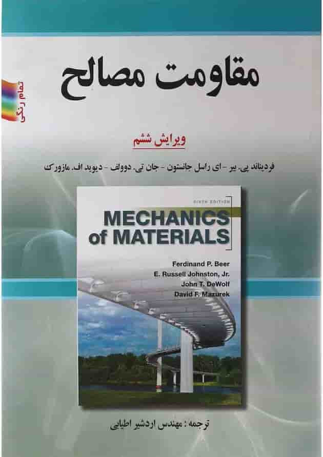 کتاب مقاومت مصالح ویرایش ششم کتاب مقاومت مصالح ویرایش ششم