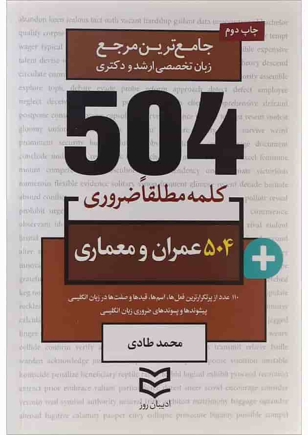 کتاب 504 کلمه مطلقا ضروری عمران و معماری کتاب 504 کلمه مطلقا ضروری عمران و معماری