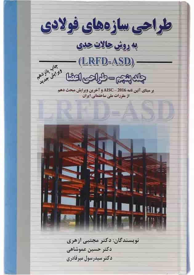 کتاب طراحی سازه های فولادی مبحث طراحی اعضا جلد 5 ویرایش سوم کتاب طراحی سازه های فولادی مبحث طراحی اعضا جلد 5 ویرایش سوم