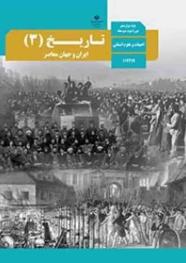 کتاب درسی تاریخ دوازدهم انسانی کتاب درسی تاریخ دوازدهم انسانی