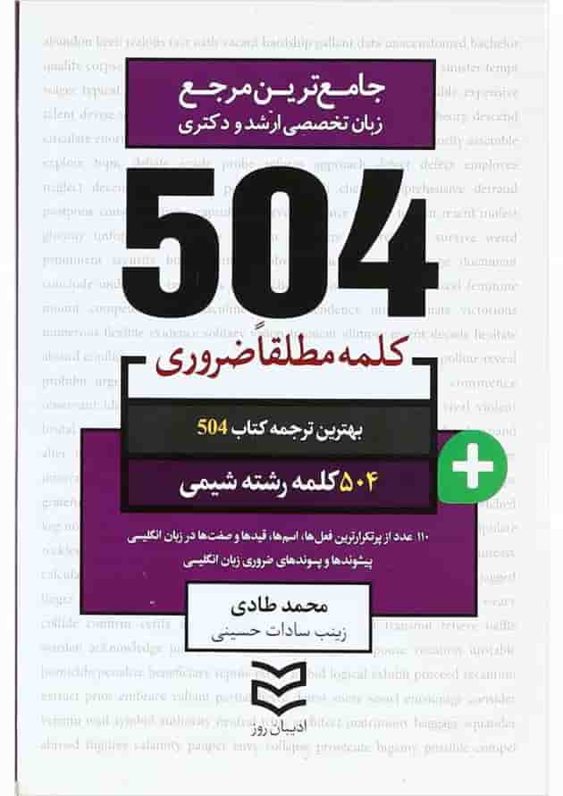 کتاب 504 کلمه مطلقا ضروری زبان انگلیسی رشته شیمی کتاب 504 کلمه مطلقا ضروری زبان انگلیسی رشته شیمی