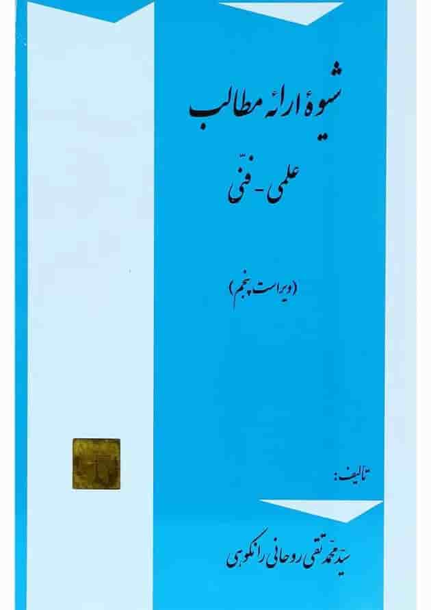 کتاب شیوه ارائه مطالب علمی و فنی ویرایش پنجم کتاب شیوه ارائه مطالب علمی و فنی ویرایش پنجم