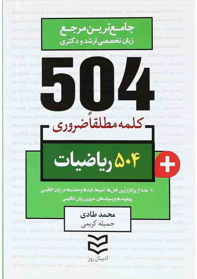 کتاب 504 کلمه مطلقا ضروری ریاضیات کتاب 504 کلمه مطلقا ضروری ریاضیات