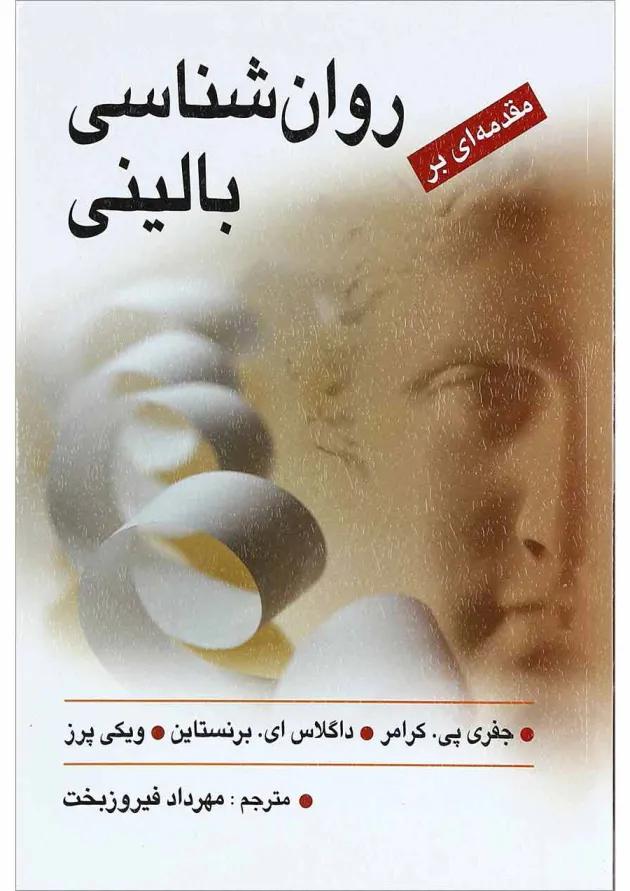 کتاب مقدمه ای بر روان شناسی بالینی کتاب مقدمه ای بر روان شناسی بالینی