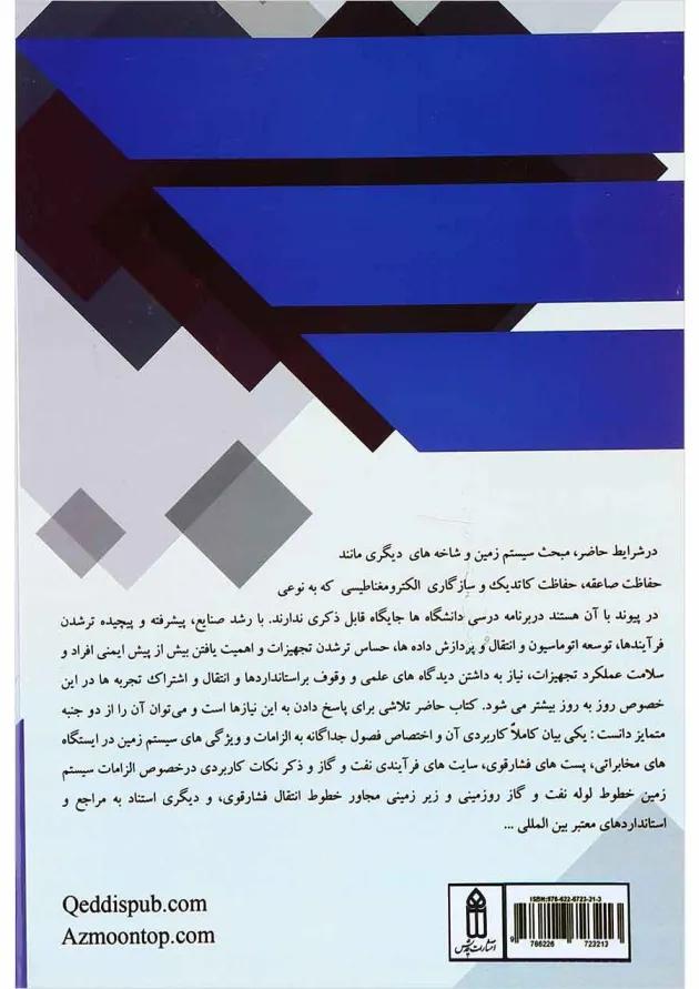 کتاب نگاهی کاربردی به سیستم های زمین حفاظت صاعقه و شیلدینگ کتاب نگاهی کاربردی به سیستم های زمین حفاظت صاعقه و شیلدینگ