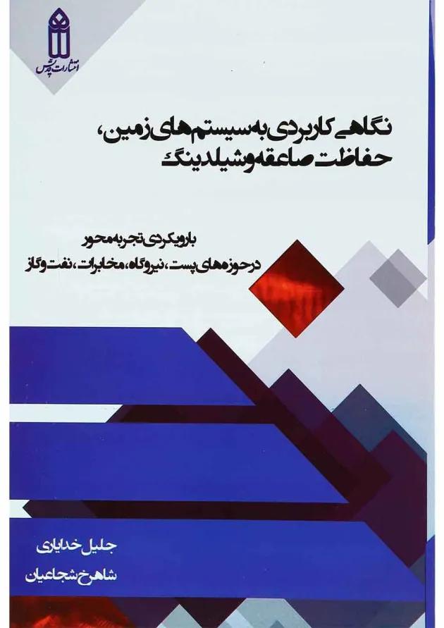 کتاب نگاهی کاربردی به سیستم های زمین حفاظت صاعقه و شیلدینگ کتاب نگاهی کاربردی به سیستم های زمین حفاظت صاعقه و شیلدینگ