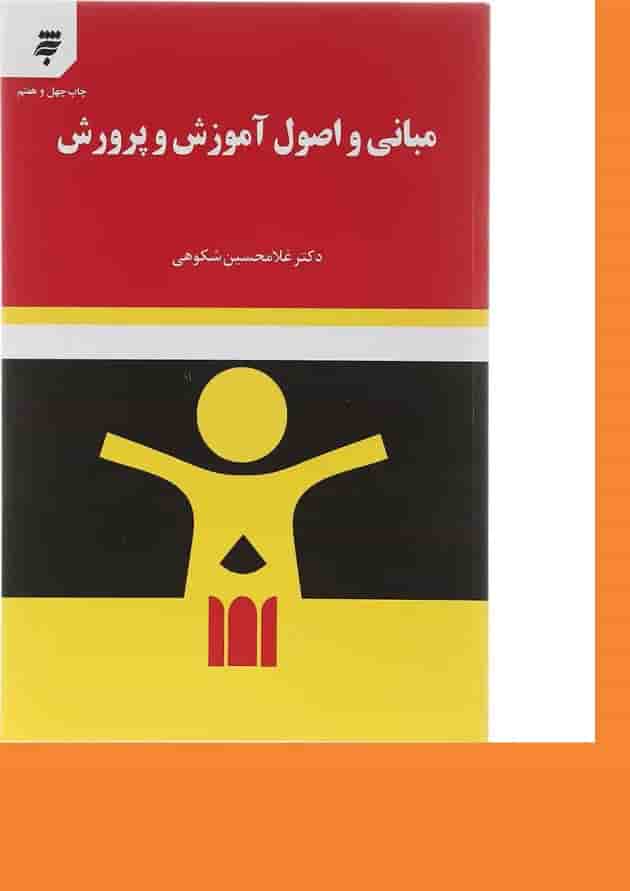 کتاب مبانی و اصول آموزش و پرورش کتاب مبانی و اصول آموزش و پرورش