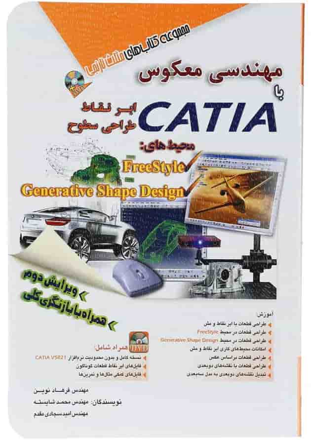 کتاب مهندسی معکوس با CATIA مجموعه کتاب های مثلث نارنجی ویرایش دوم کتاب مهندسی معکوس با CATIA مجموعه کتاب های مثلث نارنجی ویرایش دوم