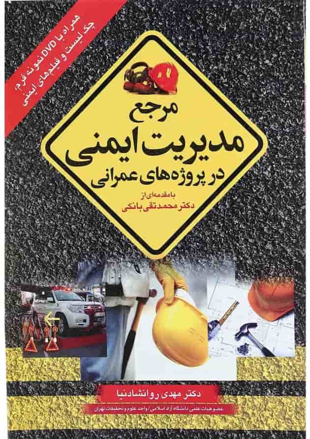 کتاب مرجع مدیریت ایمنی در پروژه های عمرانی کتاب مرجع مدیریت ایمنی در پروژه های عمرانی