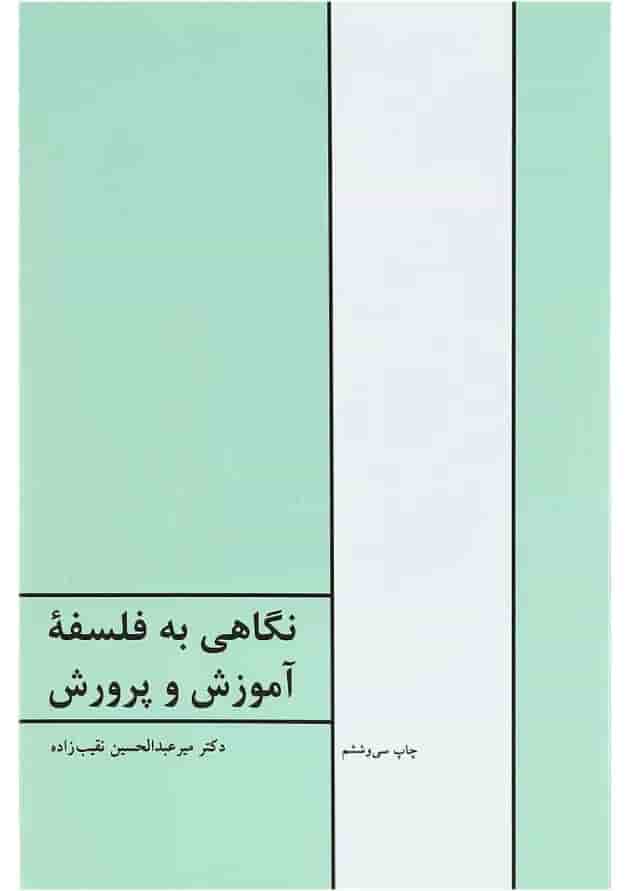 کتاب نگاهی به فلسفه آموزش و پرورش کتاب نگاهی به فلسفه آموزش و پرورش