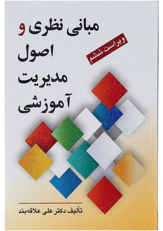 کتاب مبانی نظری و اصول مدیریت آموزشی ویرایش ششم کتاب مبانی نظری و اصول مدیریت آموزشی ویرایش ششم