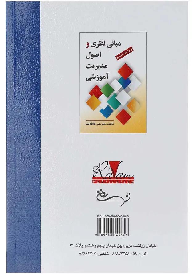 کتاب مبانی نظری و اصول مدیریت آموزشی ویرایش ششم کتاب مبانی نظری و اصول مدیریت آموزشی ویرایش ششم