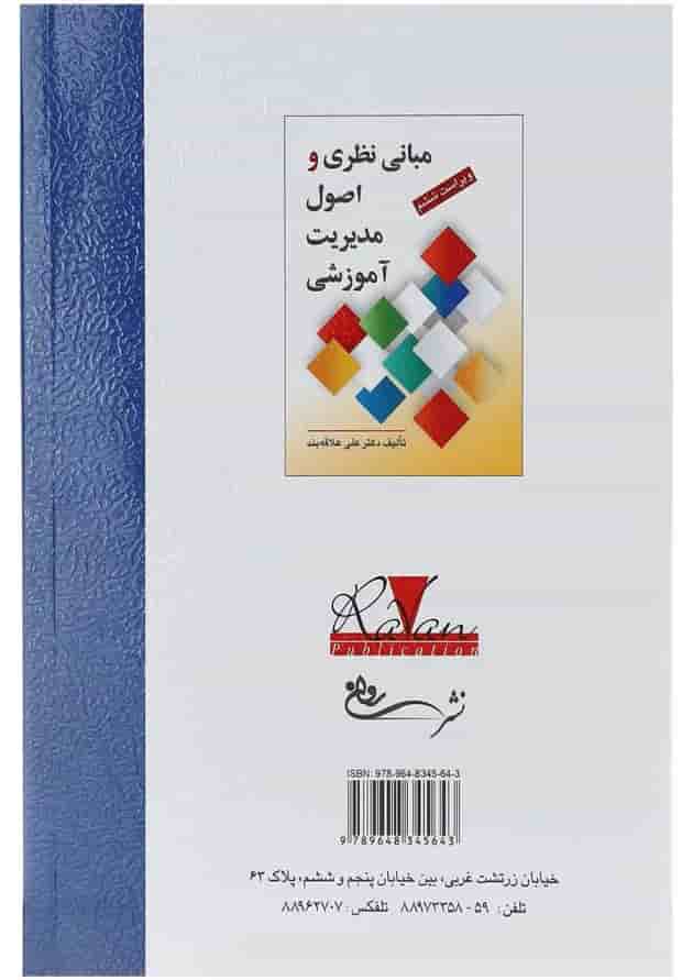کتاب مبانی نظری و اصول مدیریت آموزشی ویرایش ششم کتاب مبانی نظری و اصول مدیریت آموزشی ویرایش ششم