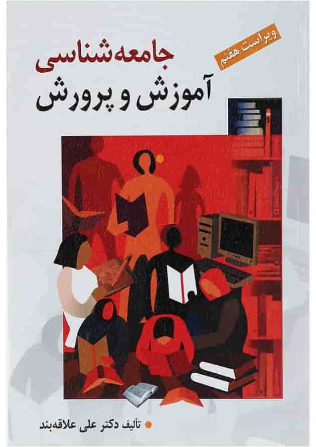 کتاب جامعه شناسی آموزش و پرورش ویرایش هفتم کتاب جامعه شناسی آموزش و پرورش ویرایش هفتم