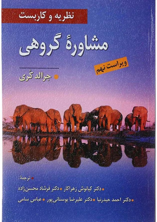 کتاب نظریه و کاربست مشاوره گروهی ویرایش نهم کتاب نظریه و کاربست مشاوره گروهی ویرایش نهم