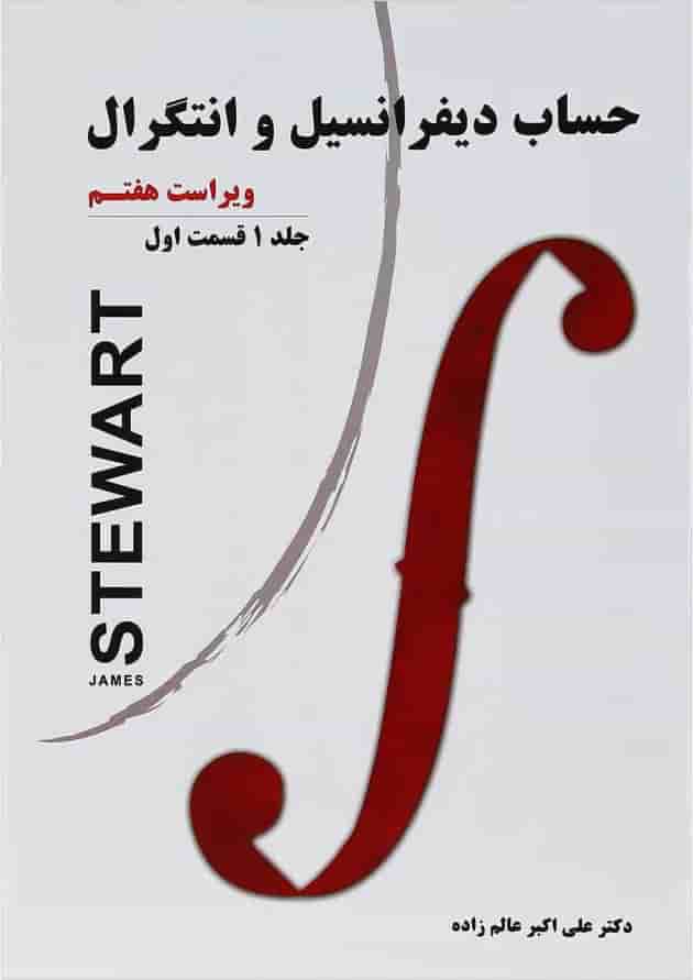 کتاب حساب دیفرانسیل و انتگرال قسمت اول جلد 1 ویرایش هفتم کتاب حساب دیفرانسیل و انتگرال قسمت اول جلد 1 ویرایش هفتم