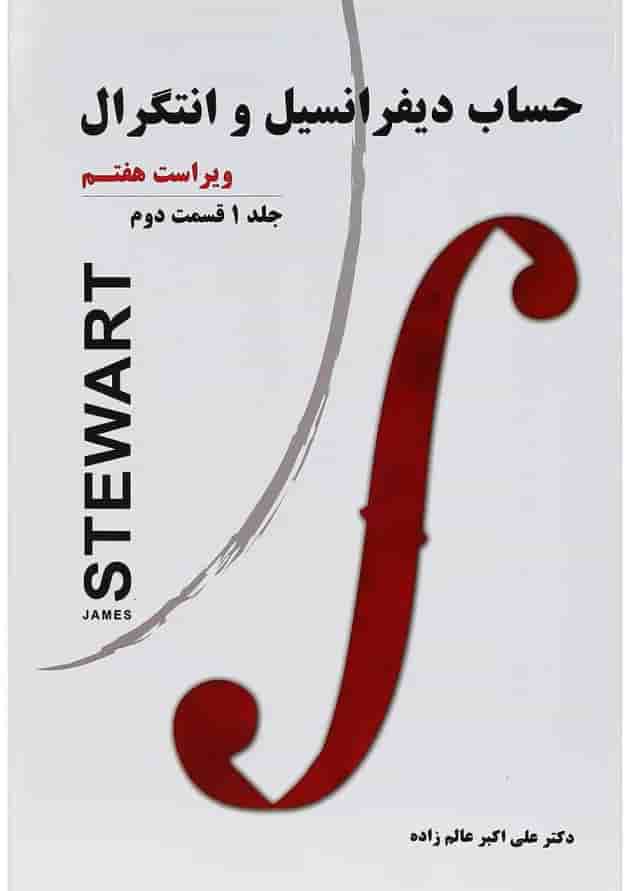 کتاب حساب دیفرانسیل و انتگرال قسمت دوم جلد 1 ویرایش هفتم کتاب حساب دیفرانسیل و انتگرال قسمت دوم جلد 1 ویرایش هفتم