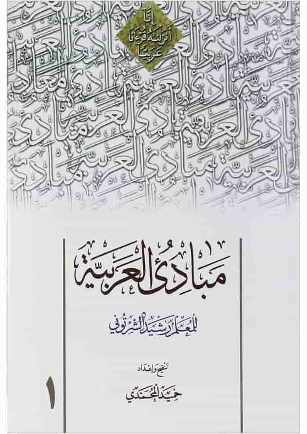 کتاب مبادی العربیه جلد 1 کتاب مبادی العربیه جلد 1