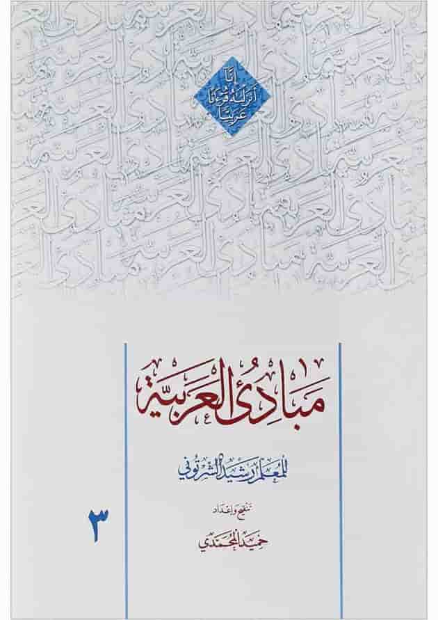 کتاب مبادی العربیه جلد 3 کتاب مبادی العربیه جلد 3