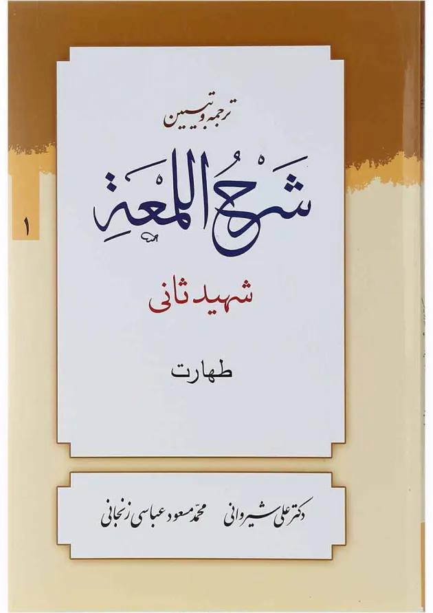 کتاب ترجمه و تبین شرح اللمعه مبحث صلات جلد 1 کتاب ترجمه و تبین شرح اللمعه مبحث صلات جلد 1